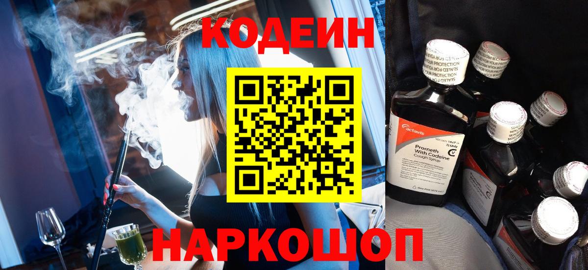 Кодеин напиток Lean (лин) Геленджик