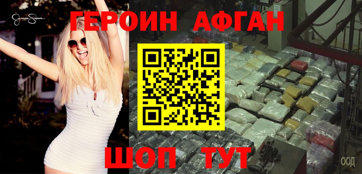 Героин Афган Геленджик