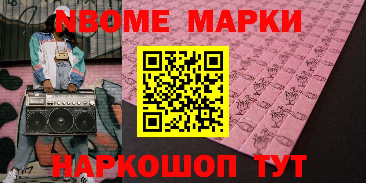 Марки NBOMe 1500мкг Геленджик